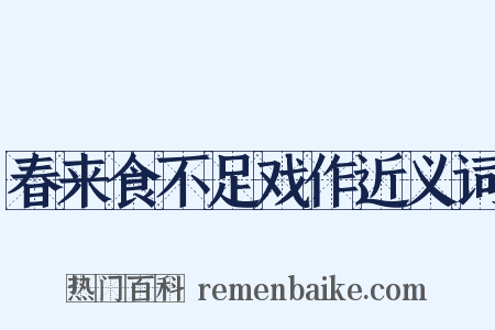 春来食不足戏作近义词是什么意思的图片